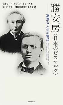 勝安房――高潔な人生の物語 | エドワード・ウォレン・クラーク, E